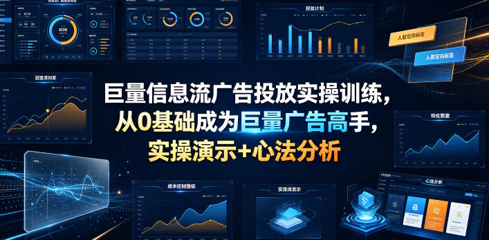 巨量信息流广告投放实操训练，从0基础成为巨量广告高手，实操演示+心法分析-盟主1站 - 热点知汇专注网赚项目资源知识聚汇