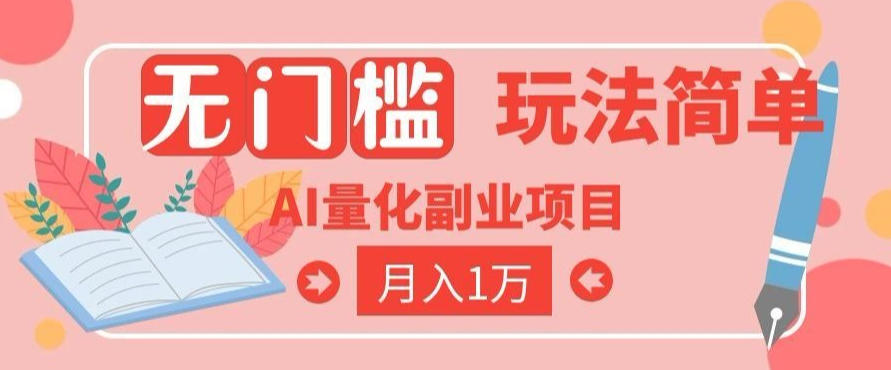 2026 AI全自动黄金量化躺賺：小白学会当天学会，月入2W！【揭秘】-盟主1站 - 热点知汇专注网赚项目资源知识聚汇