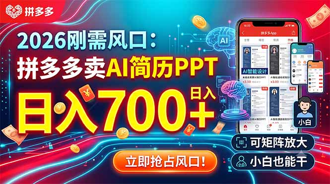 2026刚需风口：拼多多卖AI简历PPT，日入700+，可矩阵放大，小白也能干-盟主1站 - 热点知汇专注网赚项目资源知识聚汇