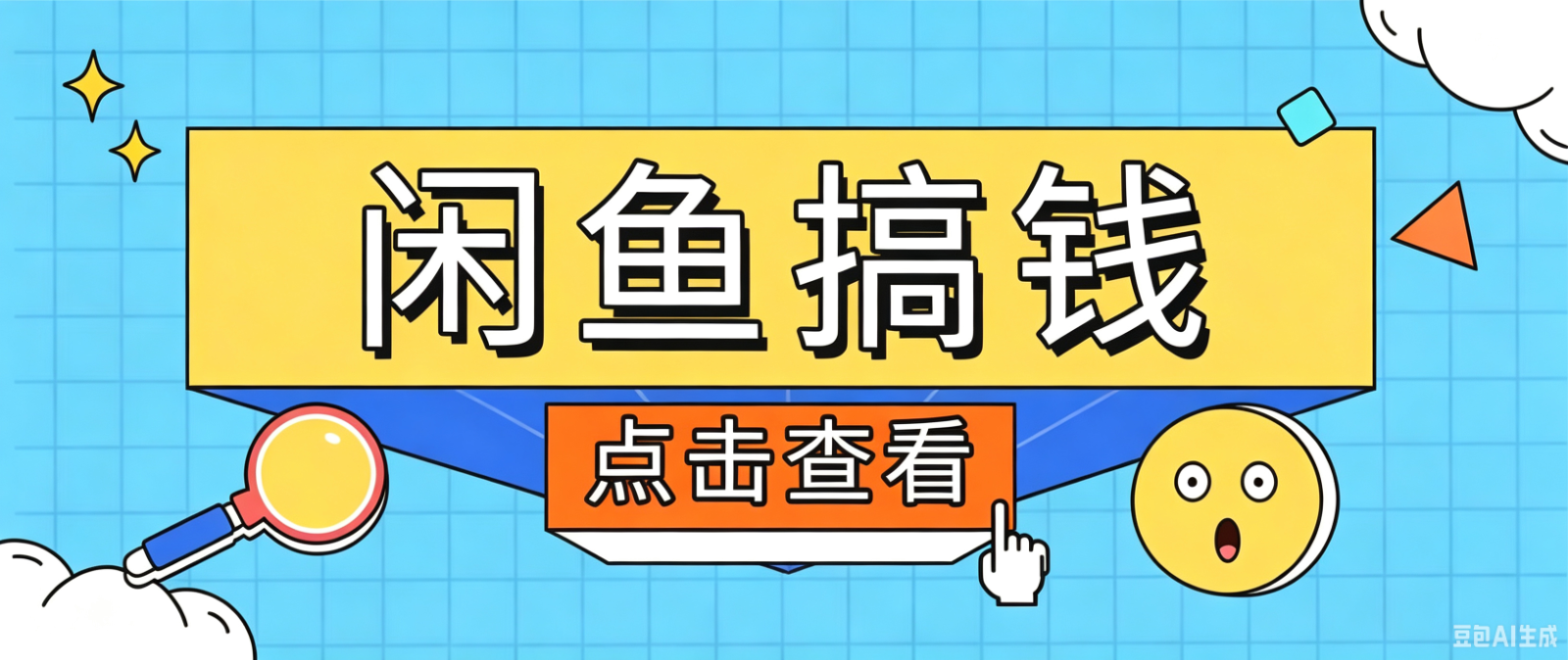 闲鱼搬砖赚钱训练营，零门槛新手快速入门闲鱼电商日赚百元，新手必看教程-盟主1站 - 热点知汇专注网赚项目资源知识聚汇