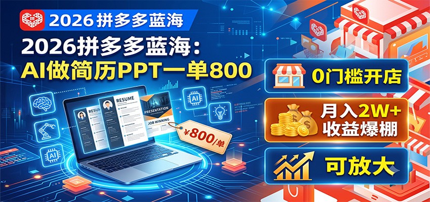 2026拼多多蓝海：AI做简历PPT一单800，0门槛开店，月入2W+，可放大-盟主1站 - 热点知汇专注网赚项目资源知识聚汇