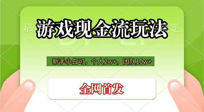 游戏现金流玩法，个人2w+，团队10w+，自己做老板-盟主1站 - 热点知汇专注网赚项目资源知识聚汇