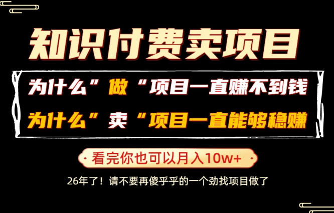 普通人为什么能够靠卖项目轻松月入10W+，而做项目却容易成炮灰，卖项目为什么能够稳賺不赔？【揭秘】-盟主1站 - 热点知汇专注网赚项目资源知识聚汇