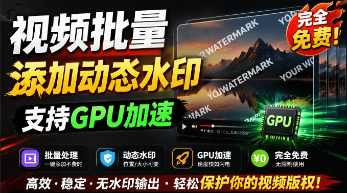批量视频添加动态水印！Windows纯本地运行，支持GPU加速，完全免费，视频防搬运工具水印工坊，可以批量-盟主1站 - 热点知汇专注网赚项目资源知识聚汇