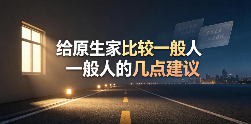 某公众号付费文章：给原生家庭比较一般人的几点建议-盟主1站 - 热点知汇专注网赚项目资源知识聚汇