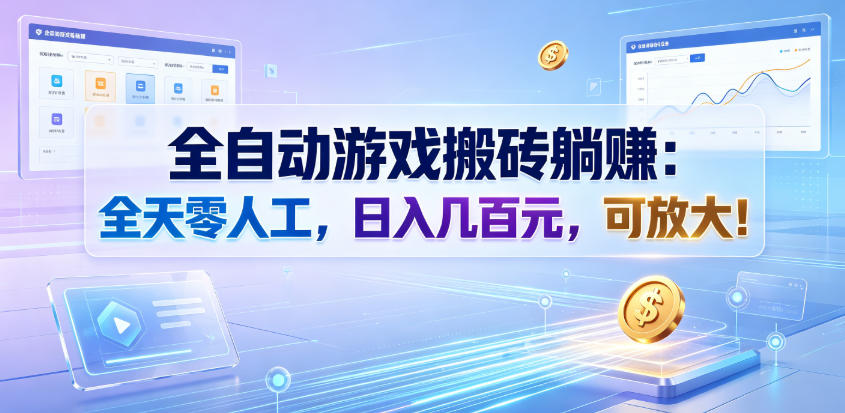 全自动游戏搬砖躺賺：全天零人工，日入几百元，可放大！【揭秘】-盟主1站 - 热点知汇专注网赚项目资源知识聚汇