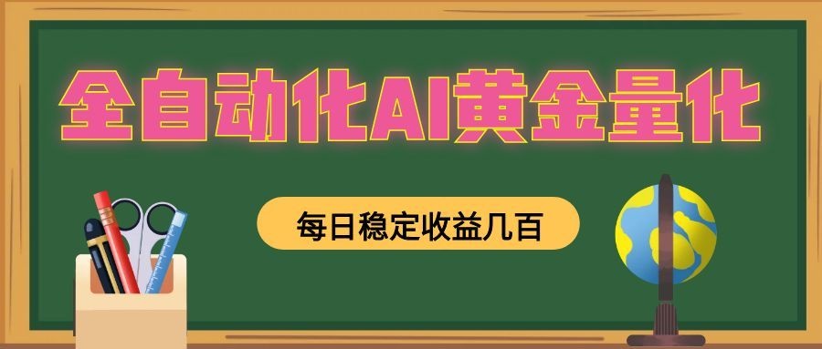 全自动化AI黄金量化，每日稳定收益几百，可放大，可随时变现！-盟主1站 - 热点知汇专注网赚项目资源知识聚汇