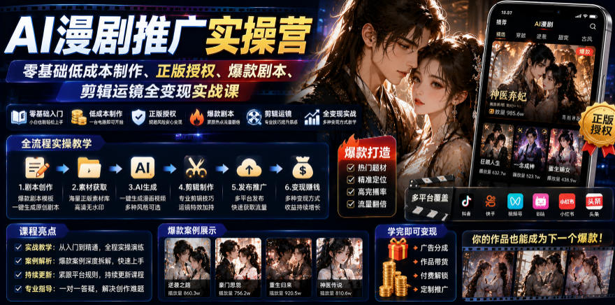 AI漫剧推广实操营｜零基础低成本制作、正版授权、爆款剧本、剪辑运镜全变现实战课-盟主1站 - 热点知汇专注网赚项目资源知识聚汇