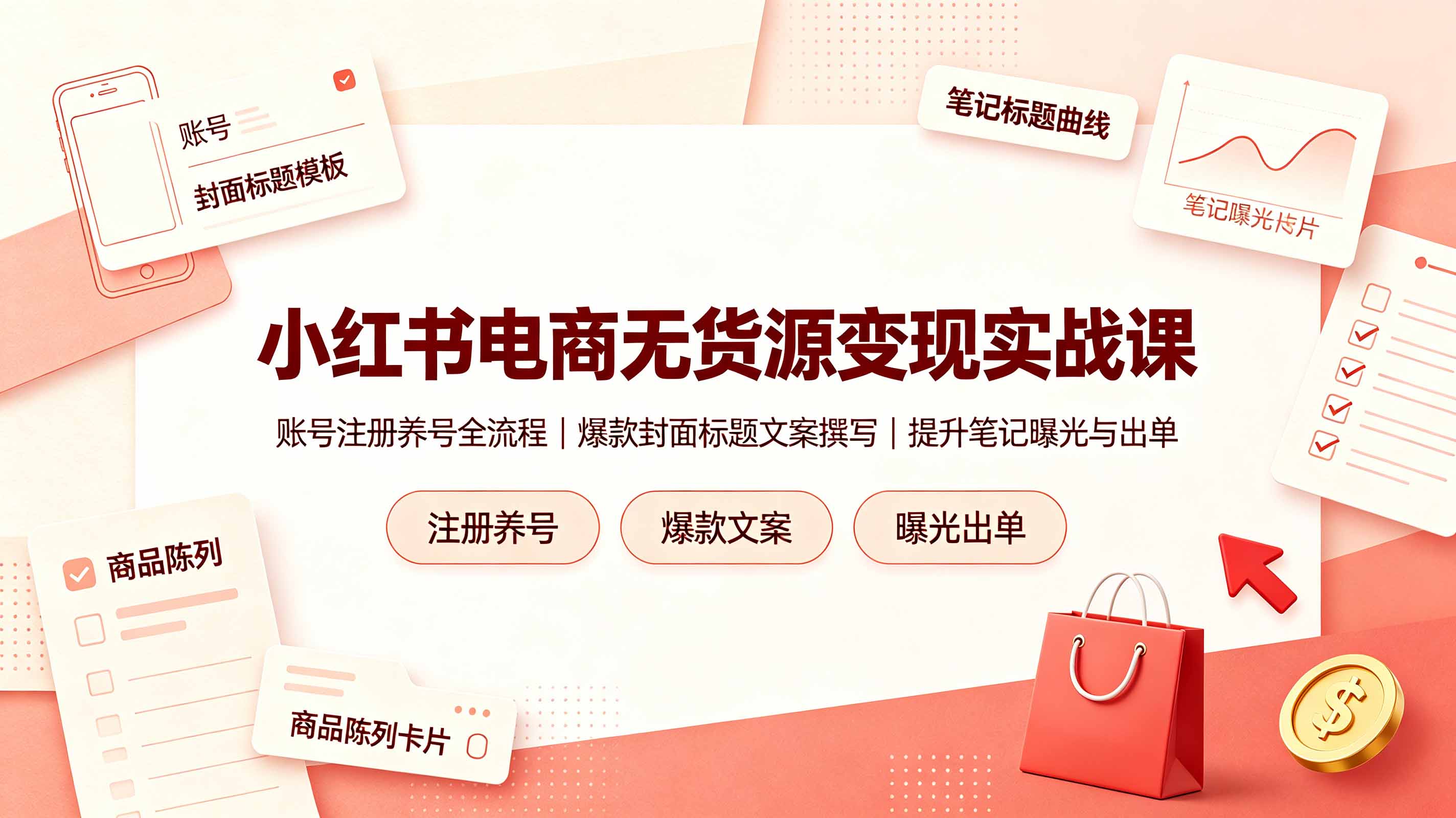 小红书电商无货源变现实战课，账号注册养号全流程，爆款封面标题文案撰写提升笔记曝光与出单-盟主1站 - 热点知汇专注网赚项目资源知识聚汇
