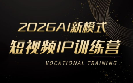 小乔老师·2026AI新模式短视频IP训练营(更新)-盟主1站 - 热点知汇专注网赚项目资源知识聚汇