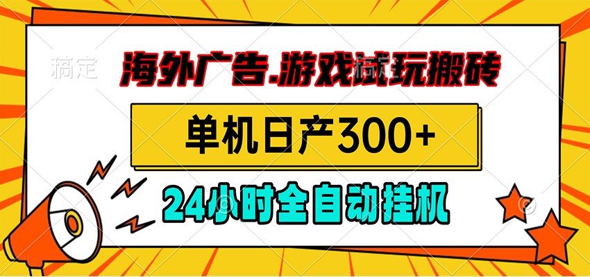 海外广告视频挂机，小游戏试玩搬砖，单机日产300+，脚本24小时全自动挂机-盟主1站 - 热点知汇专注网赚项目资源知识聚汇