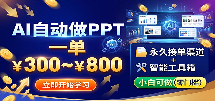 AI自动做PPT，一单300~800，永久接单渠道+工具，小白可做-盟主1站 - 热点知汇专注网赚项目资源知识聚汇