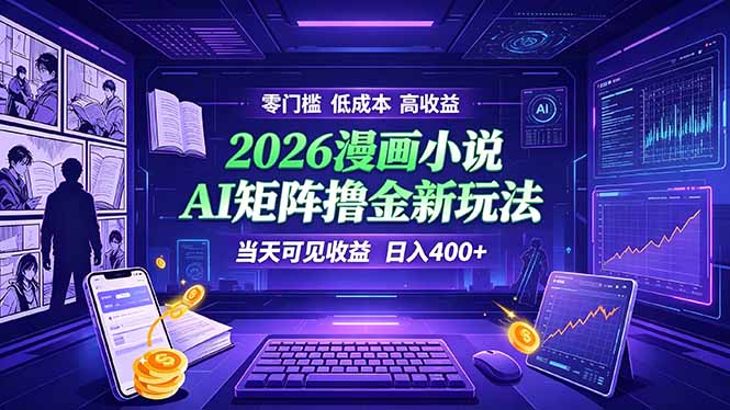 爆款小说漫画大阅读    ai矩阵操作    当天可见收益  日入400+    零门槛    高收益-盟主1站 - 热点知汇专注网赚项目资源知识聚汇