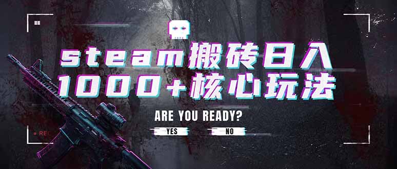 steam搬砖日入1000+核心玩法，副业的不二之选，收益已经十分稳定-盟主1站 - 热点知汇专注网赚项目资源知识聚汇