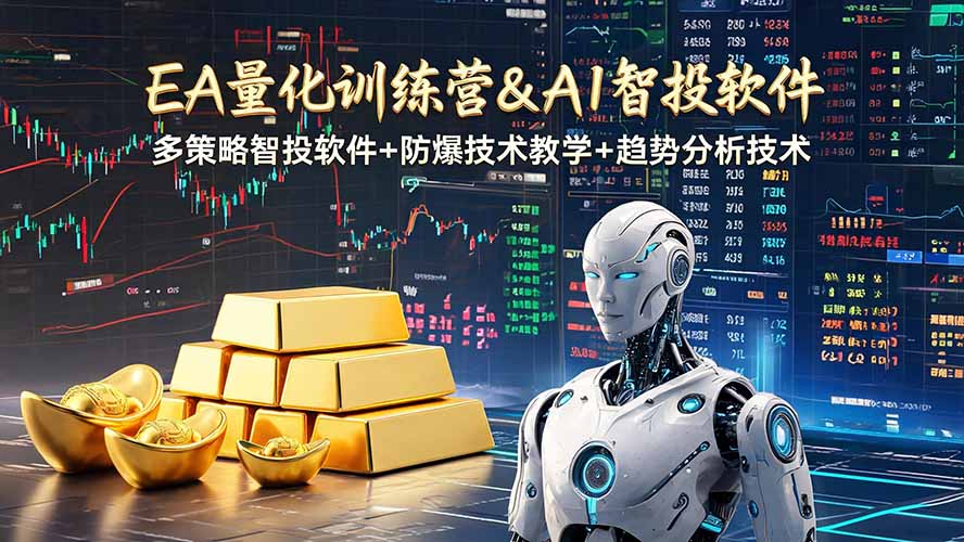 EA量化软件+趋势分析操作技术，无爆仓日入200U,小白也可以快速学习拿结果-盟主1站 - 热点知汇专注网赚项目资源知识聚汇