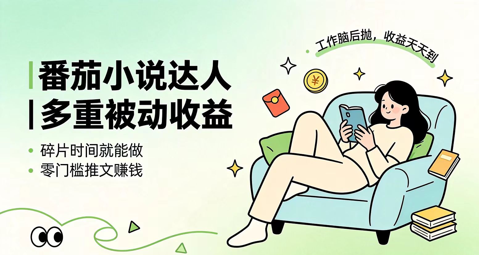 下半年最新最稳定项目番茄小说达人副业，浏览就能拿收益小白专属副业-盟主1站 - 热点知汇专注网赚项目资源知识聚汇