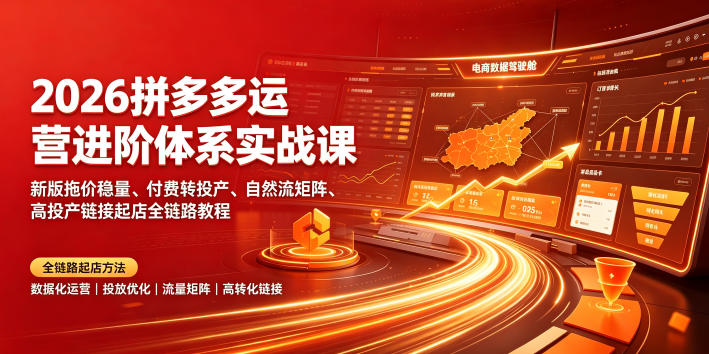 2026拼多多运营进阶体系实战课｜新版拖价稳量、付费转投产、自然流矩阵、高投产链接起店全链路教程-盟主1站 - 热点知汇专注网赚项目资源知识聚汇
