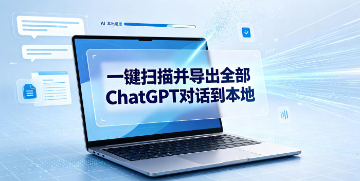 一键扫描并把你自己账号下的全部ChatGPT对话导出到本地-盟主1站 - 热点知汇专注网赚项目资源知识聚汇