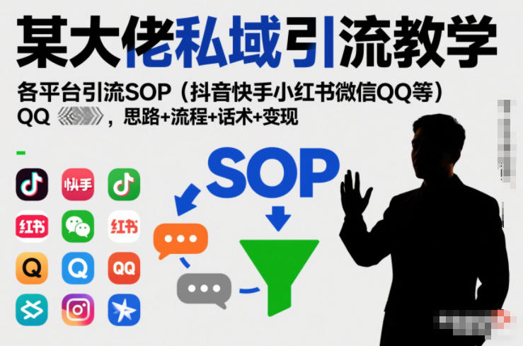 某大佬私域引流教学，各平台引流SOP(抖音快手小红书微信QQ等)，思路+流程+话术+变现(更新0708)-盟主1站 - 热点知汇专注网赚项目资源知识聚汇