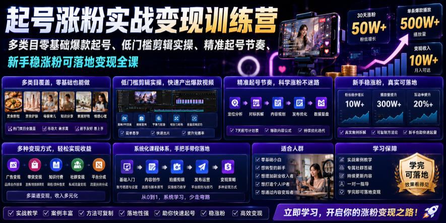 苗子起号涨粉实战变现训练营，多类目零基础爆款起号、精准起号节奏、新手稳涨粉可落地变现全课-盟主1站 - 热点知汇专注网赚项目资源知识聚汇