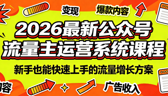 2026最新公众号流量主运营系统课程(更新7月)-盟主1站 - 热点知汇专注网赚项目资源知识聚汇