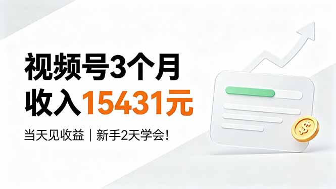 视频号3个月收入15431元，当天见收益，新手2天学会！-盟主1站 - 热点知汇专注网赚项目资源知识聚汇