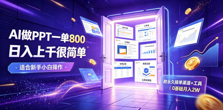 AI做PPT一单800，日入上千很简单，附永久接单渠道+工具，0基础月入2W【揭秘】-盟主1站 - 热点知汇专注网赚项目资源知识聚汇
