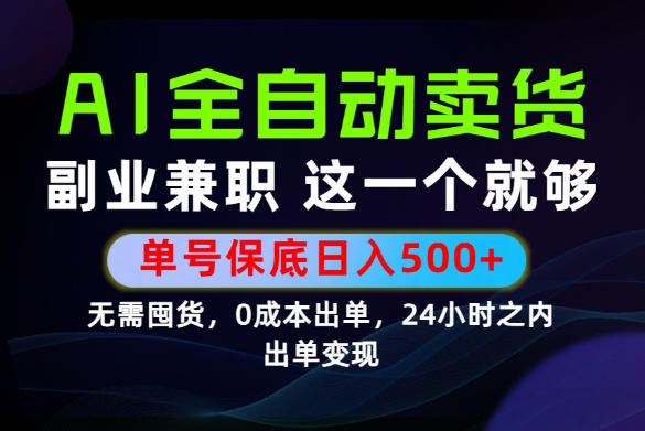 当天做当天变现，全流程AI托管，保底日入500+，长期可做！【揭秘】-盟主1站 - 热点知汇专注网赚项目资源知识聚汇