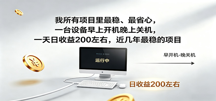 一台设备早上开机晚上关机，一天日收益200左右，近几年最稳的项目-盟主1站 - 热点知汇专注网赚项目资源知识聚汇