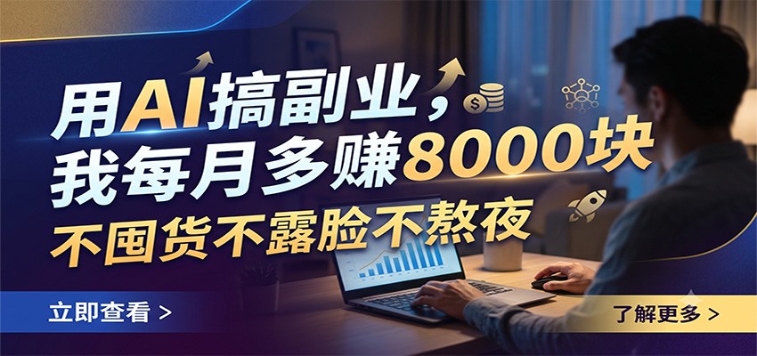 用AI搞副业，我每月多赚8000块，不囤货不露脸不熬夜-盟主1站 - 热点知汇专注网赚项目资源知识聚汇