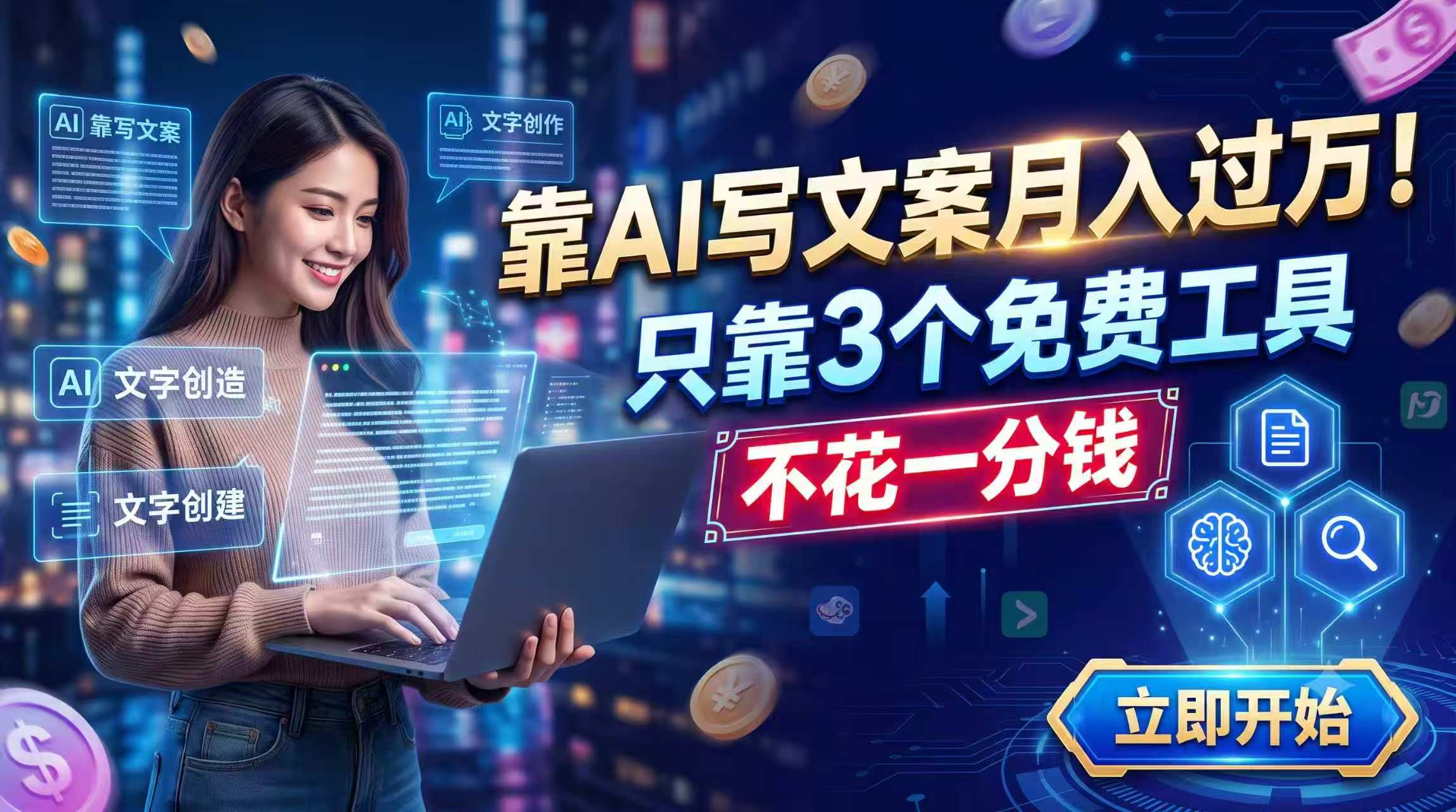 靠AI写文案月入过万，只靠3个免费工具，不花一分钱-盟主1站 - 热点知汇专注网赚项目资源知识聚汇