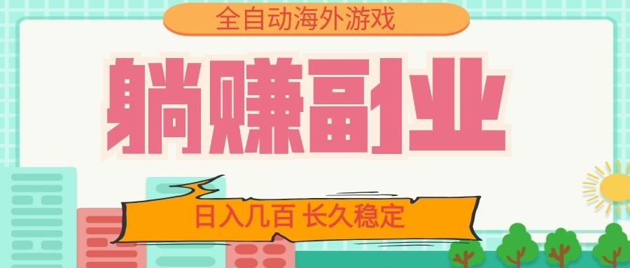 全自动海外游戏躺赚副业：日入几百，长久稳定，小白可操作！-盟主1站 - 热点知汇专注网赚项目资源知识聚汇