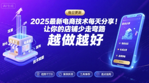 2025-2026最新电商技术每天分享，让你的店铺少走弯路，越做越好(更新26年07月)-盟主1站 - 热点知汇专注网赚项目资源知识聚汇