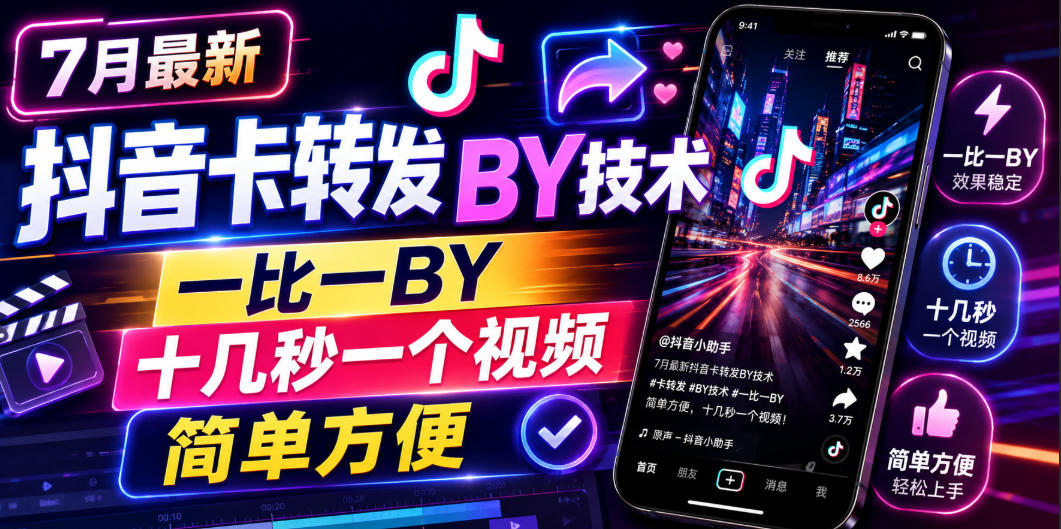 7月最新抖音卡转发搬运技术，一比一搬运，十几秒一个视频，简单方便-盟主1站 - 热点知汇专注网赚项目资源知识聚汇