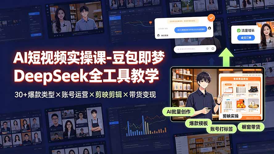 AI短视频实操课-豆包即梦DeepSeek全工具教学 | 30+爆款类型×账号运营×剪映剪辑×带货变现。-盟主1站 - 热点知汇专注网赚项目资源知识聚汇