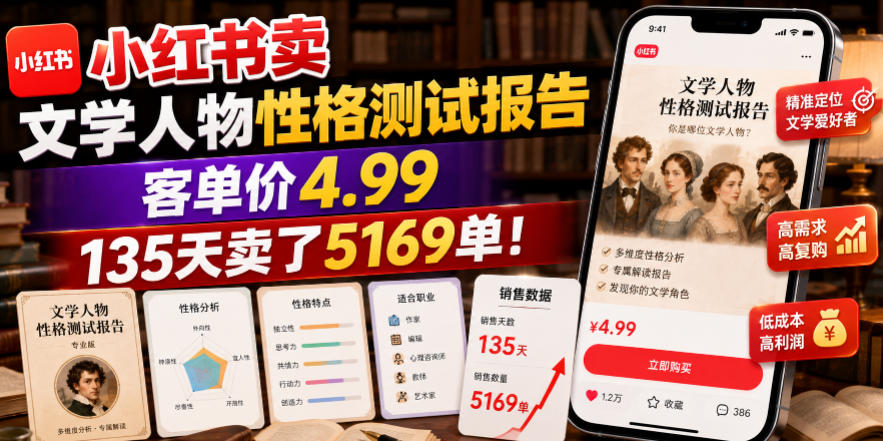 小红书卖文学人物性格测试报告，客单价4.99，135天卖了5169单！-盟主1站 - 热点知汇专注网赚项目资源知识聚汇