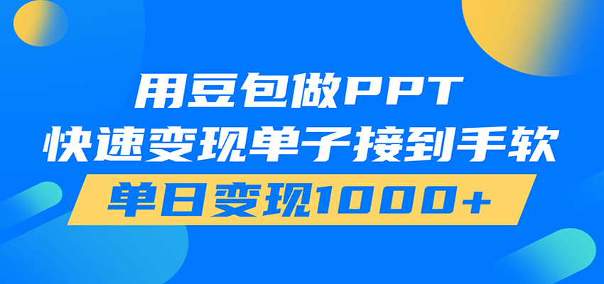 用豆包AI在家接单做PPT，市场火爆，轻松日入1000+-盟主1站 - 热点知汇专注网赚项目资源知识聚汇