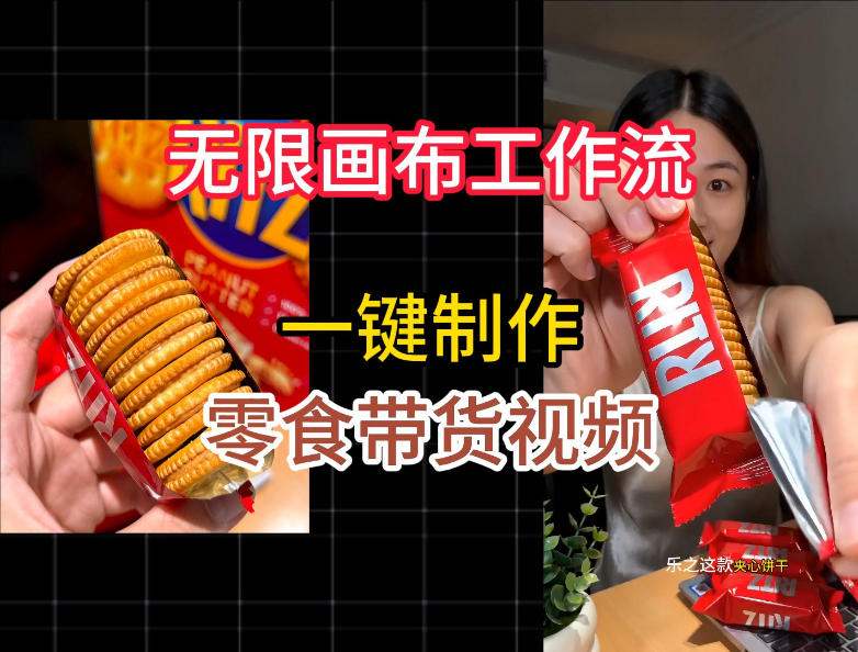 无限画布工作流一键制作零食带货视频，操作简单实操教学-盟主1站 - 热点知汇专注网赚项目资源知识聚汇