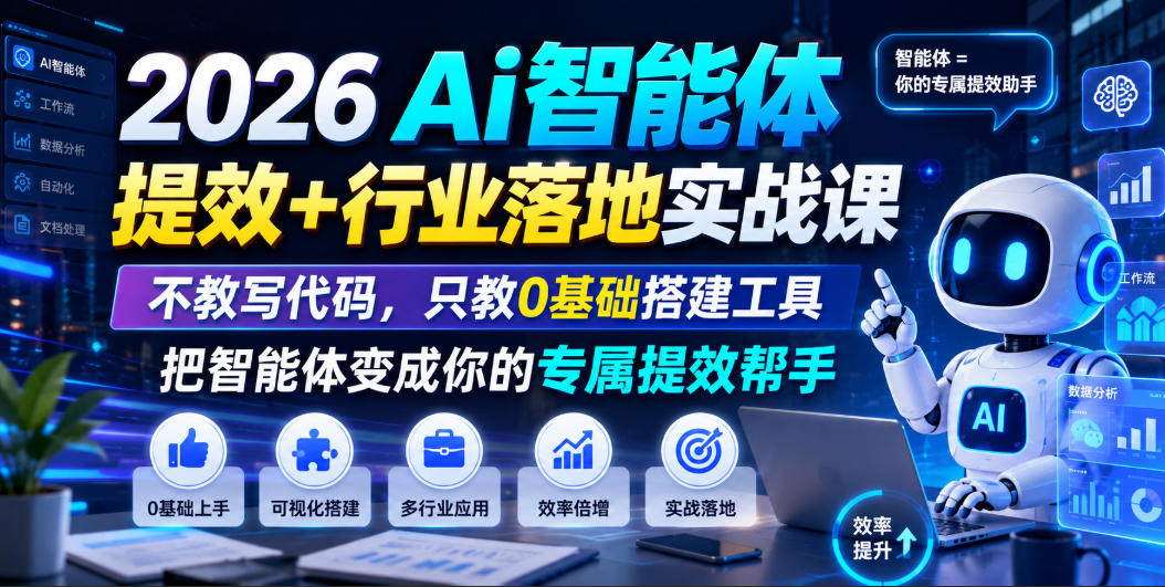 2026Ai智能体提效+行业落地实战课，不教写代码，只教0基础搭建工具把智能体变成你的专属提效帮手-盟主1站 - 热点知汇专注网赚项目资源知识聚汇