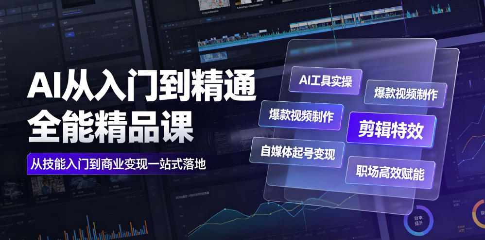AI从入门到精通全能精品课｜AI工具实操+爆款视频制作+剪辑特效+自媒体起号变现+职场高效赋能全教程-盟主1站 - 热点知汇专注网赚项目资源知识聚汇