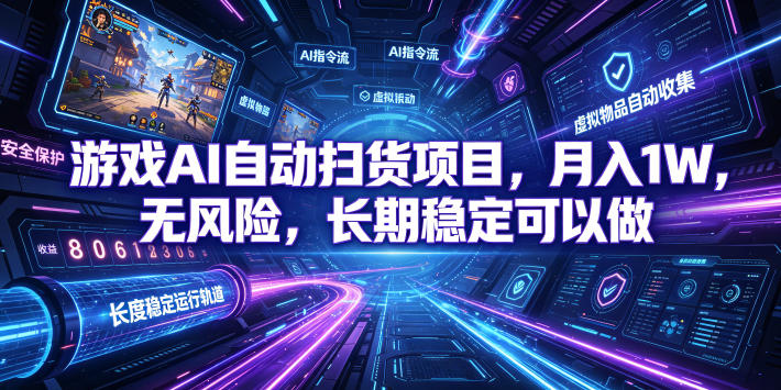 不用游戏技术，AI全自动扫货捡漏，低投入，轻松月入上万无压力！-盟主1站 - 热点知汇专注网赚项目资源知识聚汇