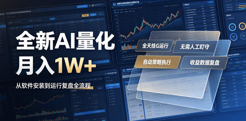 全新AI量化月入1W+，一台电脑全天挂G运行，不用盯不用操作，懒人专属副业！【揭秘】-盟主1站 - 热点知汇专注网赚项目资源知识聚汇