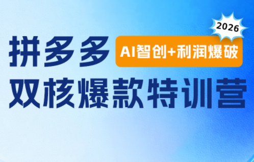 贾真电商108将·拼多多“AI智创+利润爆破“双核爆款特训营-盟主1站 - 热点知汇专注网赚项目资源知识聚汇