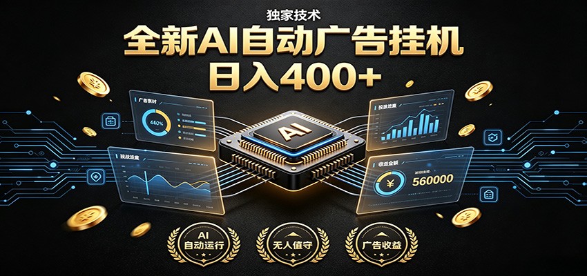 全新AI自动广告挂机 独家技术 躺赚400+ 全程无需人工值守-盟主1站 - 热点知汇专注网赚项目资源知识聚汇