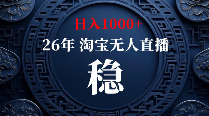 淘宝无人直播【最新】，独家技术，日入1000+，无违规无封号，可矩阵，长期稳定【揭秘】-盟主1站 - 热点知汇专注网赚项目资源知识聚汇