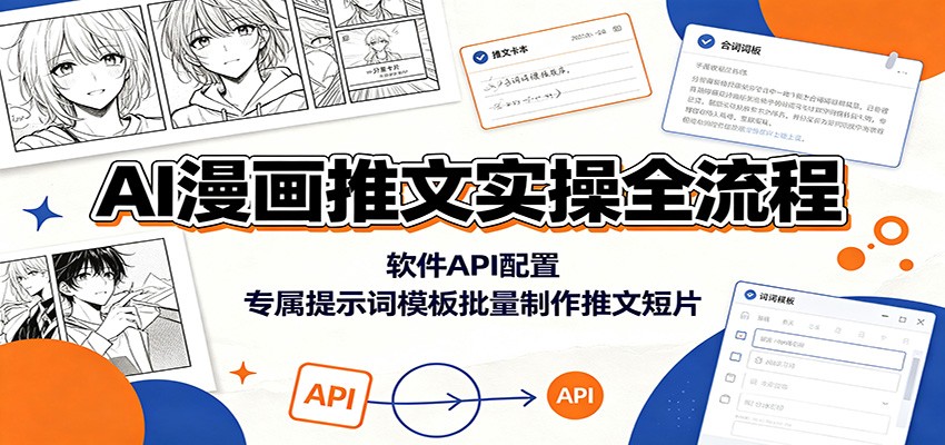 AI漫画推文实操全流程：软件API配置，专属提示词模板批量制作推文短片-盟主1站 - 热点知汇专注网赚项目资源知识聚汇