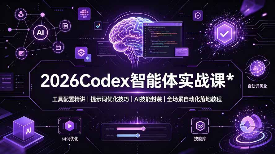 2026Codex 智能体实战课：工具配置精讲｜提示词优化技巧｜AI 技能封装｜全场景自动化落地教程-盟主1站 - 热点知汇专注网赚项目资源知识聚汇