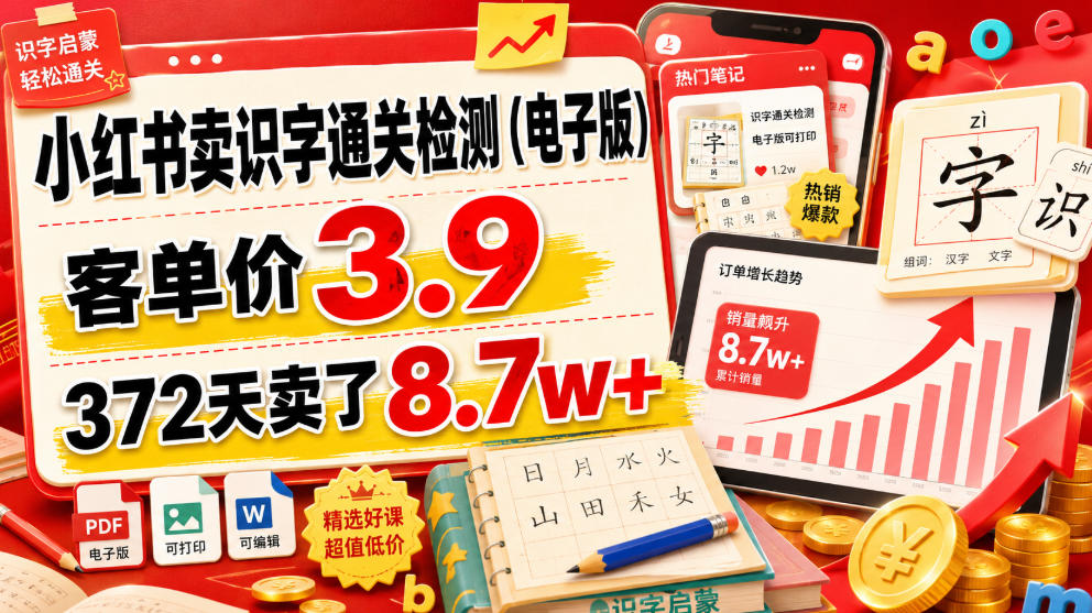 小红书卖识字通关检测(电子版)，客单价3.9，372天卖了8.7w+-盟主1站 - 热点知汇专注网赚项目资源知识聚汇