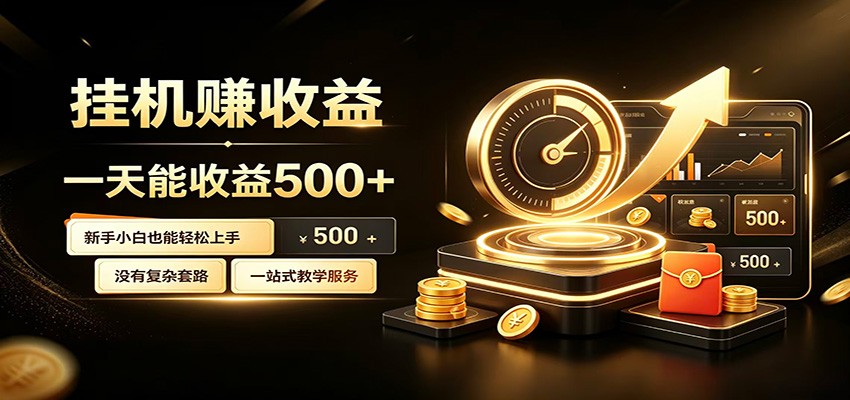 懒人专属挂机项目，每天轻松入账500以上，小白快速上手盈利-盟主1站 - 热点知汇专注网赚项目资源知识聚汇