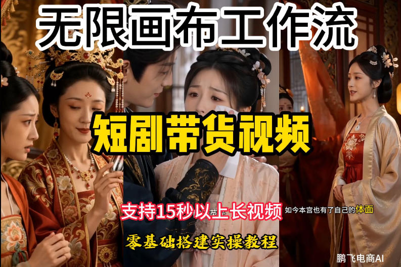 无限画布工作流制作短剧带货视频支持制作15秒以上视频，实操搭建教学，看完教程小白也能轻松搭建-盟主1站 - 热点知汇专注网赚项目资源知识聚汇